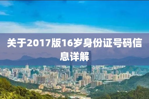 关于2017版16岁身份证号码信息详解