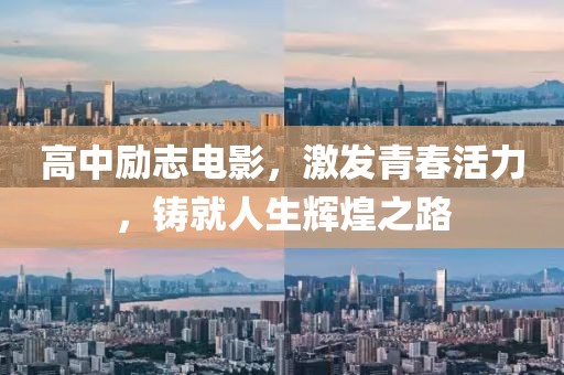 高中励志电影，激发青春活力，铸就人生辉煌之路
