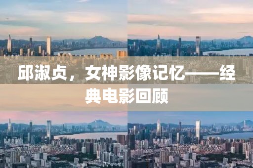 邱淑贞，女神影像记忆——经典电影回顾