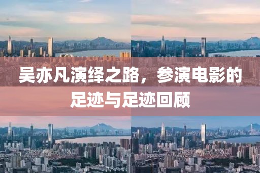 吴亦凡演绎之路，参演电影的足迹与足迹回顾
