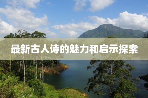 最新古人诗的魅力和启示探索