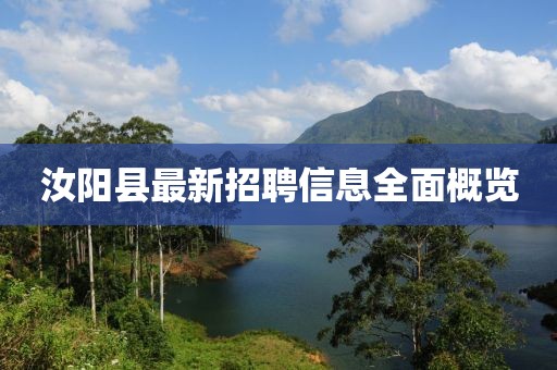 汝阳县最新招聘信息全面概览