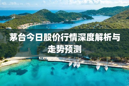 茅台今日股价行情深度解析与走势预测