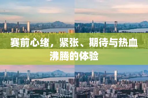 赛前心绪，紧张、期待与热血沸腾的体验