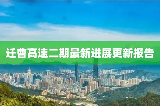 迁曹高速二期最新进展更新报告