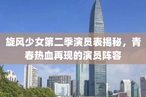 旋风少女第二季演员表揭秘，青春热血再现的演员阵容