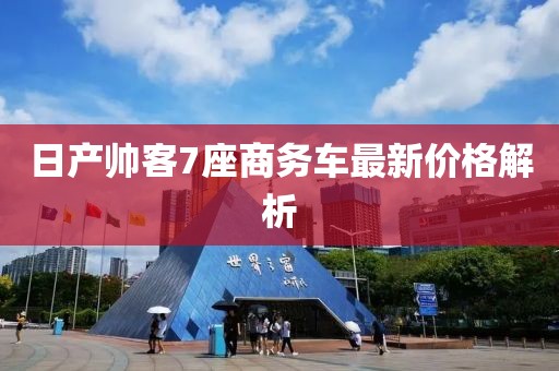 日产帅客7座商务车最新价格解析