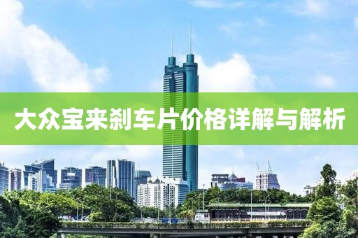大众宝来刹车片价格详解与解析