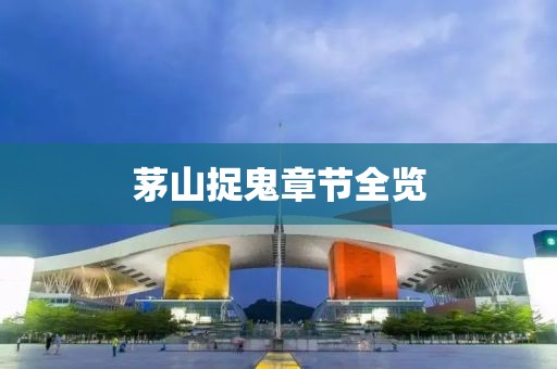 茅山捉鬼章节全览