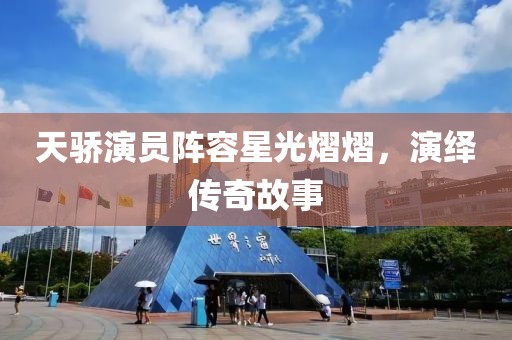 天骄演员阵容星光熠熠，演绎传奇故事
