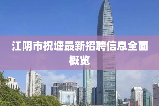 江阴市祝塘最新招聘信息全面概览