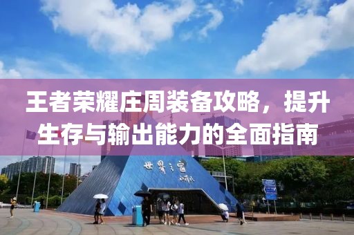 王者荣耀庄周装备攻略，提升生存与输出能力的全面指南