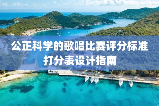公正科学的歌唱比赛评分标准打分表设计指南