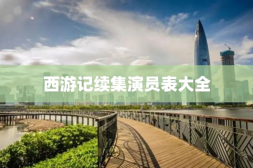 西游记续集演员表大全