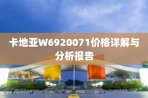 卡地亚W6920071价格详解与分析报告