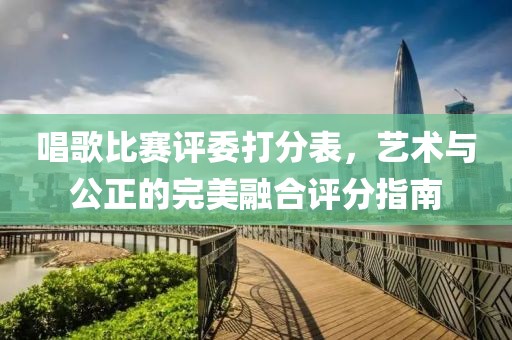 唱歌比赛评委打分表，艺术与公正的完美融合评分指南
