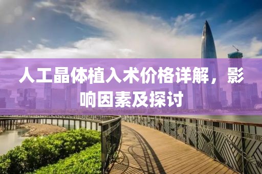 人工晶体植入术价格详解，影响因素及探讨