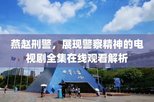 燕赵刑警，展现警察精神的电视剧全集在线观看解析