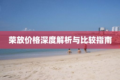荣放价格深度解析与比较指南