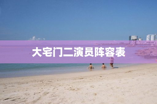 大宅门二演员阵容表