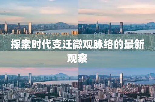 探索时代变迁微观脉络的最新观察