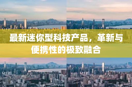 最新迷你型科技产品，革新与便携性的极致融合