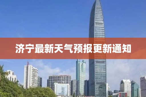 济宁最新天气预报更新通知