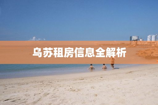 乌苏租房信息全解析