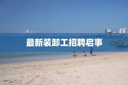 最新装卸工招聘启事