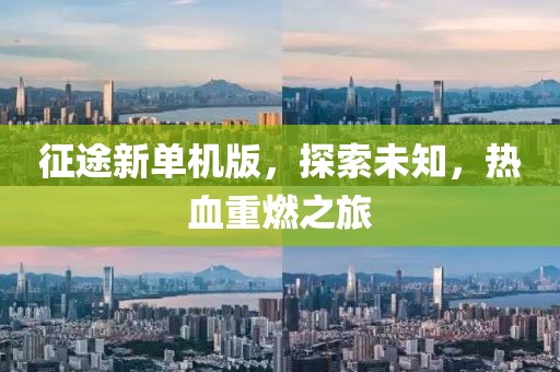 征途新单机版，探索未知，热血重燃之旅