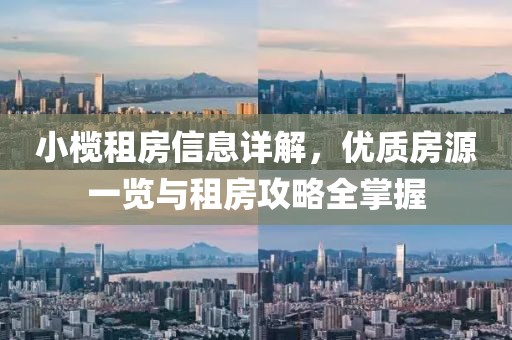 小榄租房信息详解，优质房源一览与租房攻略全掌握