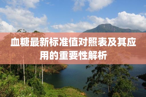 血糖最新标准值对照表及其应用的重要性解析