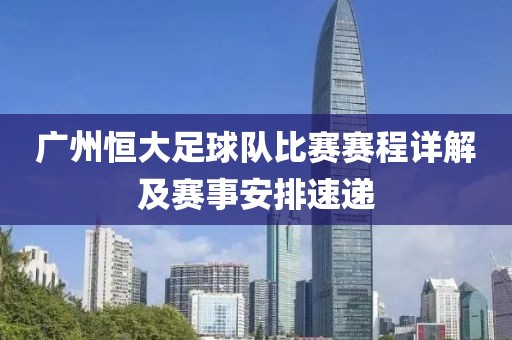 广州恒大足球队比赛赛程详解及赛事安排速递