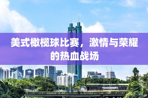 美式橄榄球比赛，激情与荣耀的热血战场
