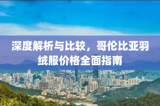 深度解析与比较，哥伦比亚羽绒服价格全面指南