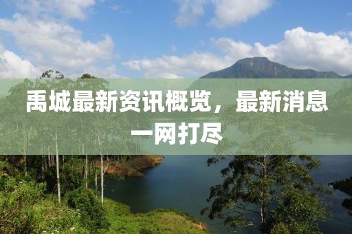 禹城最新资讯概览，最新消息一网打尽