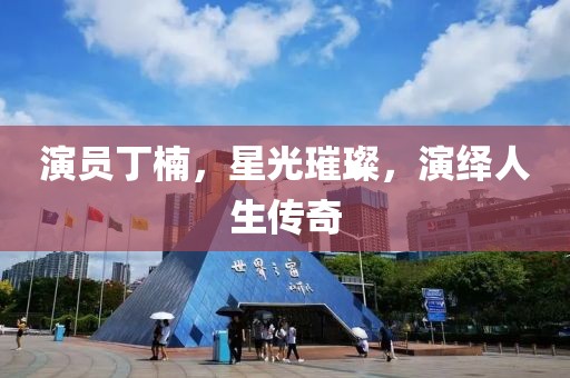 演员丁楠，星光璀璨，演绎人生传奇