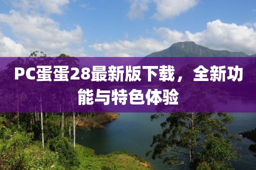 PC蛋蛋28最新版下载，全新功能与特色体验