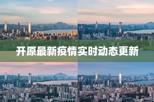 开原最新疫情实时动态更新