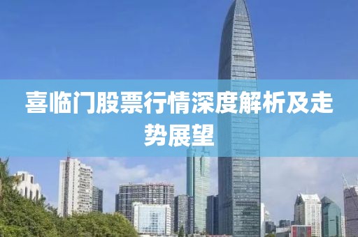 喜临门股票行情深度解析及走势展望