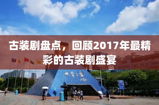 古装剧盘点，回顾2017年最精彩的古装剧盛宴