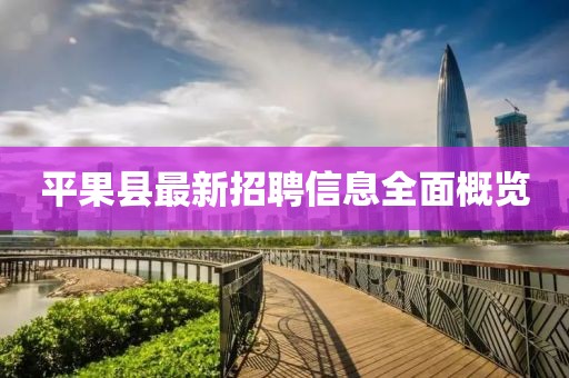 平果县最新招聘信息全面概览