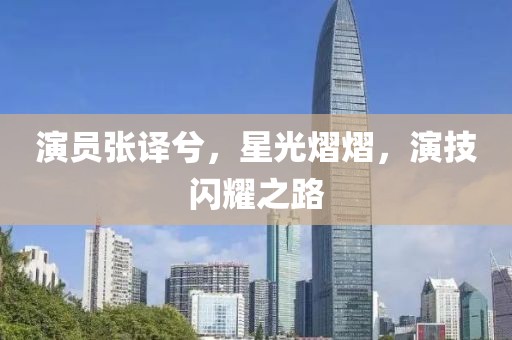 演员张译兮，星光熠熠，演技闪耀之路