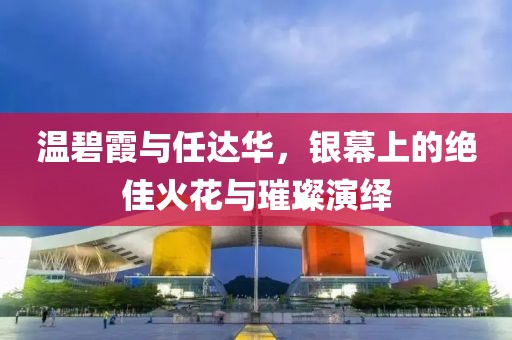 温碧霞与任达华，银幕上的绝佳火花与璀璨演绎