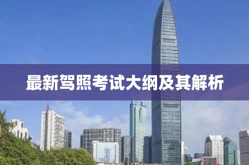 最新驾照考试大纲及其解析