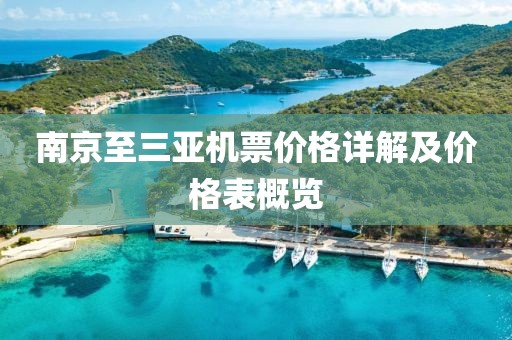 南京至三亚机票价格详解及价格表概览