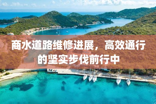 商水道路维修进展，高效通行的坚实步伐前行中
