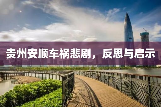 贵州安顺车祸悲剧，反思与启示