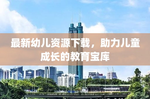 最新幼儿资源下载，助力儿童成长的教育宝库