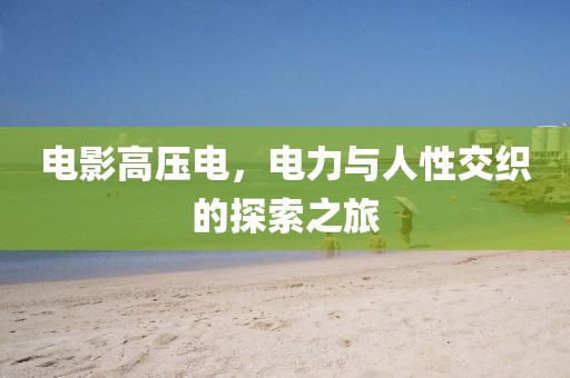 初遇在故事开头 第194页